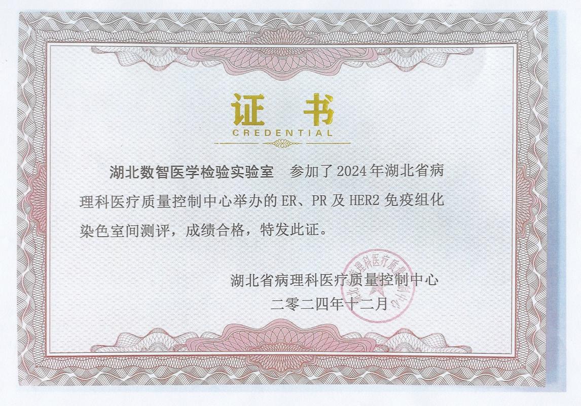 湖北省ER、PR、HER2免疫组化质控