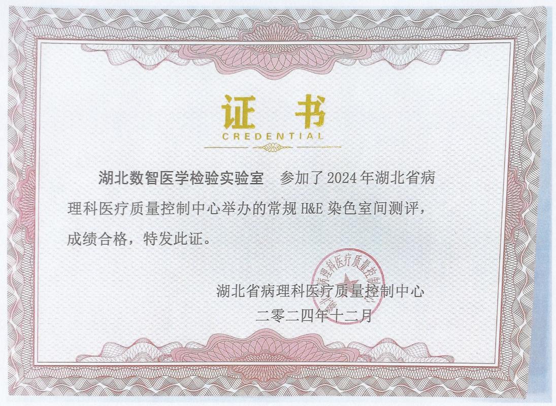 湖北省常规H&E染色室间质评