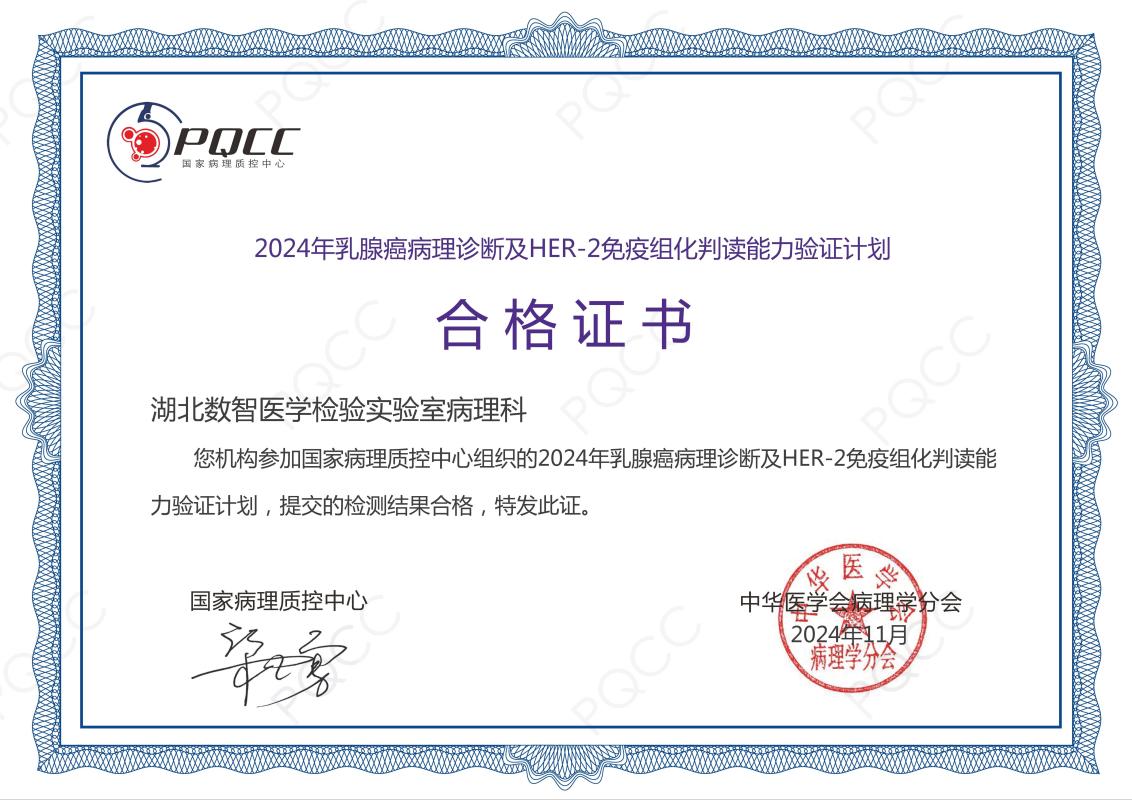 PQCC乳腺癌病理诊断及HER-2免疫组化判读能力验证合格证书