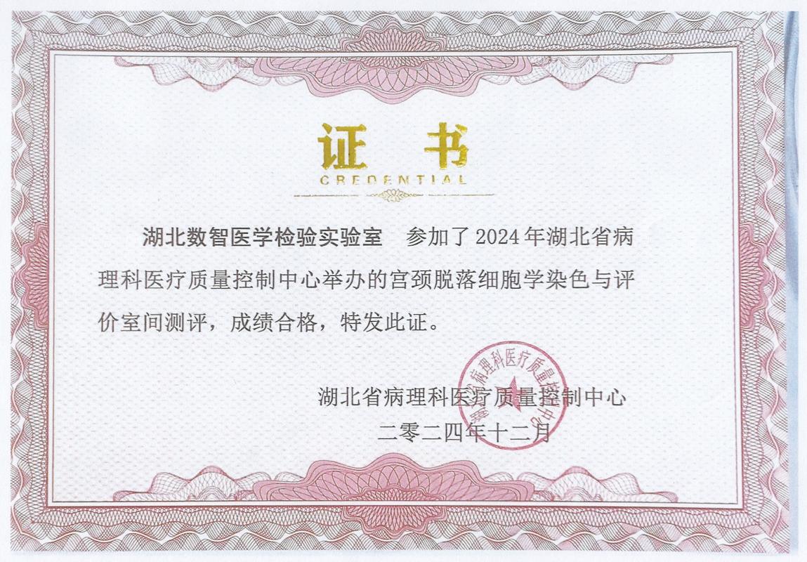 湖北省宫颈细胞学染色与评价室间质评